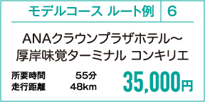 model_6 ANAクラウンプラザホテル〜厚岸味覚ターミナル コンキリエ